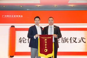 喜讯∣爱游戏网页版注册（中国区）官方网站
集团总裁罗宁弟先生担任“广州青年企业家协会”轮值会