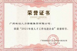 爱游戏网页版注册（中国区）官方网站
集团获评番禺区人才工作先进企业（引才突出单位）