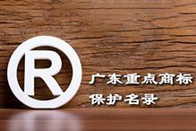 喜讯！“爱游戏网页版注册（中国区）官方网站
集团”被纳入广东省重点商标保护名录
