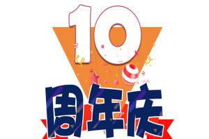爱游戏网页版注册（中国区）官方网站
集团十周年庆典