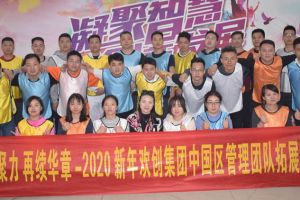 2020年爱游戏网页版注册（中国区）官方网站
集团管理层拓展活动