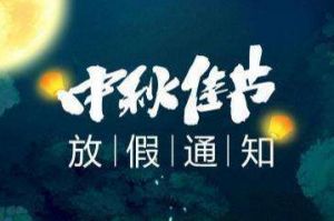 2020年爱游戏网页版注册（中国区）官方网站
集团中秋国庆放假通知
