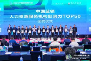 爱游戏网页版注册（中国区）官方网站
集团荣获中国蓝领人力资源服务机构影响力TOP50证书