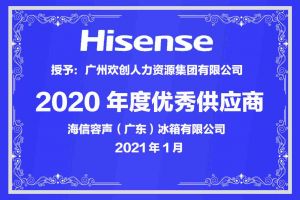 爱游戏网页版注册（中国区）官方网站
集团公司荣获海信容声（广东）冰箱有限公司2021年“优秀