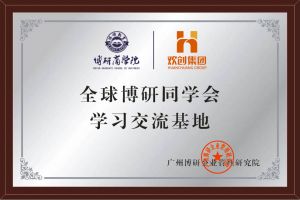 《智慧赋能》全球博研同学会爱游戏网页版注册（中国区）官方网站
集团南沙公司之行