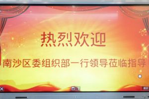 热烈欢迎南沙区委组织部张部长等领导莅临爱游戏网页版注册（中国区）官方网站
集团南沙公司指导