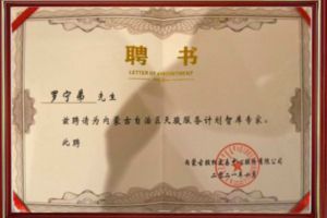 祝贺爱游戏网页版注册（中国区）官方网站
集团CEO罗宁弟被聘请为内蒙古自治区天骏服务计划智库