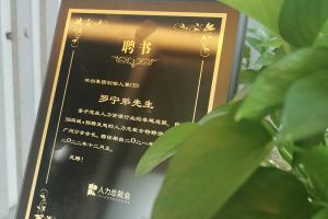 爱游戏网页版注册（中国区）官方网站
集团CEO罗宁弟先生高票当选为58人力总裁会广州分会长第
