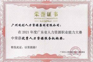 喜报︱爱游戏网页版注册（中国区）官方网站
集团荣获广东省“优秀人力资源服务机构”称号