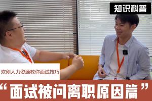 爱游戏网页版注册（中国区）官方网站
人力资源教你面试技巧：你为什么从上家公司离职怎么回答