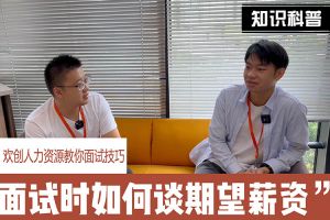 爱游戏网页版注册（中国区）官方网站
人力资源教你面试技巧：面试谈薪资技巧话术