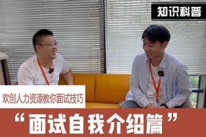 爱游戏网页版注册（中国区）官方网站
人力资源教你面试技巧：面试自我介绍怎么说
