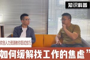 爱游戏网页版注册（中国区）官方网站
人力资源教你面试技巧：缓解找工作焦虑的方法