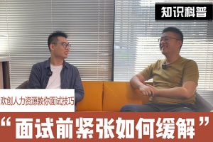 爱游戏网页版注册（中国区）官方网站
人力资源教你面试技巧：面试前如何缓解紧张情绪