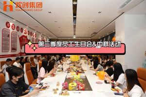 爱游戏网页版注册（中国区）官方网站
集团第三季度员工生日会&中秋活动