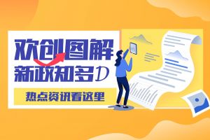 一图读懂 | 爱游戏网页版注册（中国区）官方网站
带您读懂进一步支持农民工就业创业