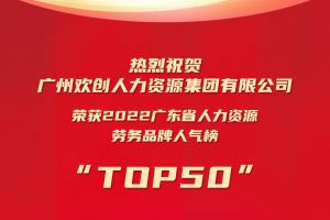 恭喜爱游戏网页版注册（中国区）官方网站
集团荣获“2022广东省人力资源劳务品牌人气榜TOP