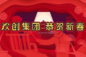 过年啦！爱游戏网页版注册（中国区）官方网站
集团给您拜年了~