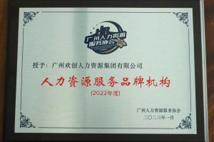 实力认证！爱游戏网页版注册（中国区）官方网站
喜获2022年度人力资源服务品牌机构等行业奖项