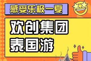 爱游戏网页版注册（中国区）官方网站
集团2023年度优秀领导人及百万销售俱乐部泰国之旅