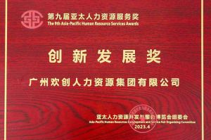 重磅！爱游戏网页版注册（中国区）官方网站
集团荣膺2023亚太人力资源服务三项大奖
