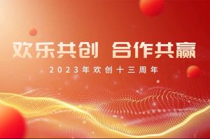 祝爱游戏网页版注册（中国区）官方网站
集团13周年生日快乐！