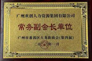 爱游戏网页版注册（中国区）官方网站
集团被选为大龙街商会“常务副会长单位”