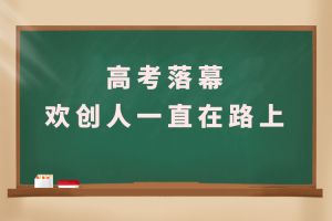 交卷！高考落幕，爱游戏网页版注册（中国区）官方网站
人一直在路上