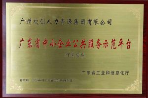爱游戏网页版注册（中国区）官方网站
集团被认定为2022年广东省中小企业公共服务示范平台