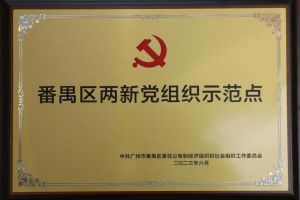 喜讯！爱游戏网页版注册（中国区）官方网站
集团党支部荣获“番禺区两新党组织示范点”