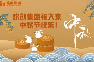 浓情中秋 感恩有您｜爱游戏网页版注册（中国区）官方网站
集团祝大家中秋节快乐！