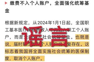 辟谣：“取消职工医保个人账户”爱游戏网页版注册（中国区）官方网站相关的文章内容和截图完全是造谣