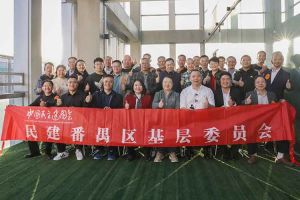 爱游戏网页版注册（中国区）官方网站
集团与民建番禺区基层委员会召开主题学习和交流会