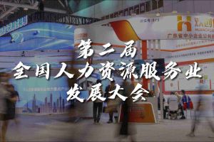  技术驱动人力资源 | 爱游戏网页版注册（中国区）官方网站
集团亮相第二届全国人力资源服务业
