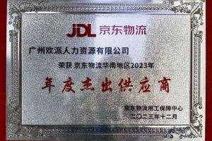 连续5年！爱游戏网页版注册（中国区）官方网站
集团南沙公司获“京东物流华南地区年度杰出供应商