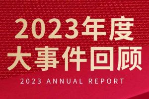 不负过往 扬帆起航 | 爱游戏网页版注册（中国区）官方网站
集团2023年大事件回顾