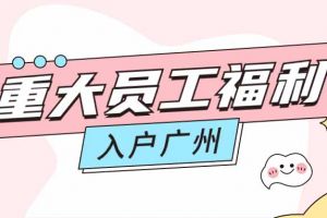 暖心！爱游戏网页版注册（中国区）官方网站
集团成功为内部员工免费办理入户广州