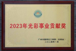 爱心企业！爱游戏网页版注册（中国区）官方网站
集团荣获2023年光彩事业贡献奖