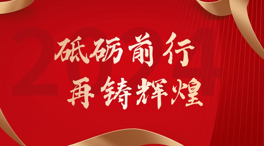 砥砺前行，再铸辉煌——爱游戏网页版注册（中国区）官方网站
集团董事长罗宁弟新春贺词