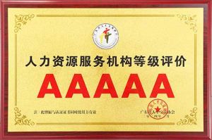 喜报 | 爱游戏网页版注册（中国区）官方网站
集团获评5A人力资源服务机构等级荣誉