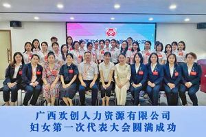 巾帼力量！广西爱游戏网页版注册（中国区）官方网站
人力资源有限公司妇女第一次代表大会胜利召开