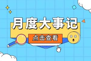 回顾 | 2024年6-7月爱游戏网页版注册（中国区）官方网站
大事