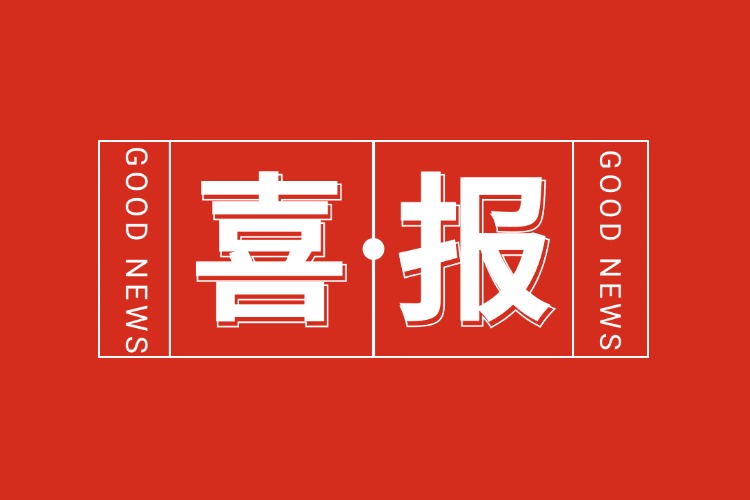 年关将至，喜报连连 | 爱游戏网页版注册（中国区）官方网站
集团再添多项荣誉