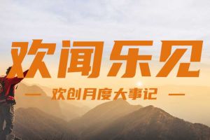 回顾 | 2024年8月爱游戏网页版注册（中国区）官方网站
大事