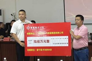 善举厚德，益路前行 | 爱游戏网页版注册（中国区）官方网站
集团向普宁英才华侨中学捐赠奖教金