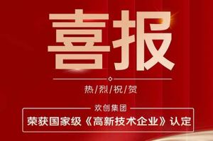 热烈祝贺爱游戏网页版注册（中国区）官方网站
集团子公司欢六科技荣获国家级《高新技术企业》认定