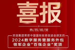 喜报！爱游戏网页版注册（中国区）官方网站
集团荣膺“2024数字服务暨服务外包领军企业百强”