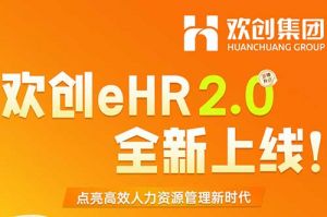 5.28重磅发布，爱游戏网页版注册（中国区）官方网站
eHR 2.0 全新上线