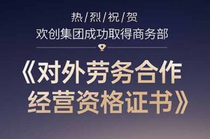 喜讯 | 热烈祝贺爱游戏网页版注册（中国区）官方网站
集团成功取得商务部《对外劳务合作经营资