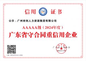 喜报！爱游戏网页版注册（中国区）官方网站
集团再度荣获广东省“守合同重信用企业”5A等级称号